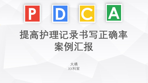 提高护理记录书写正确率PDCA循环案例汇报-大橘