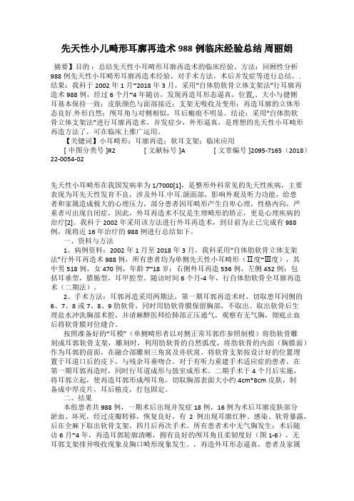 先天性小儿畸形耳廓再造术988例临床经验总结 周丽娟