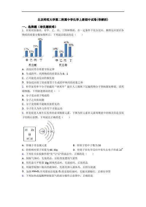 北京师范大学第二附属中学初三化学上册期中试卷(带解析)