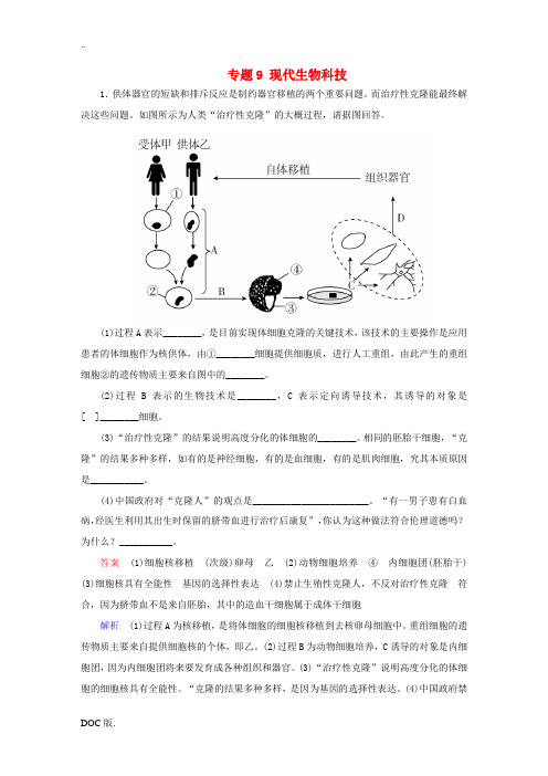 高考生物大二轮复习 第一编 专题整合突破 专题9 现代生物科技易错题训练-人教版高三全册生物试题