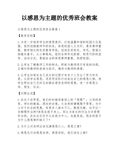 以感恩为主题的优秀班会教案