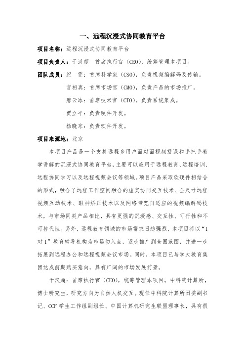 1、于汉超——远程沉浸式协同教育平台