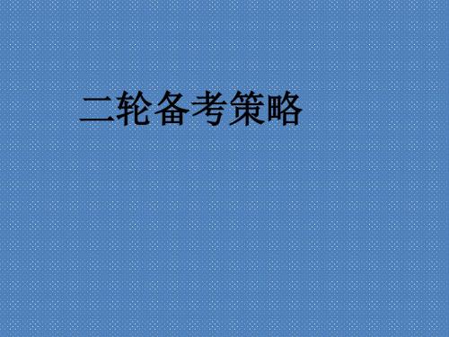 2012年3月广东高考理综化学研讨会二轮复习策略1