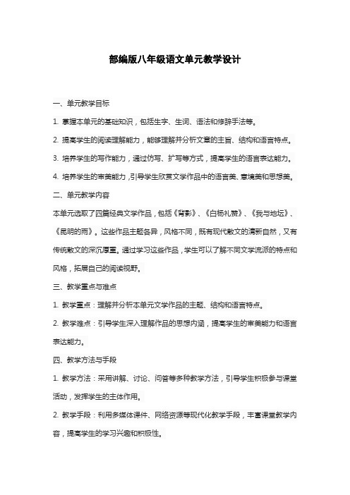 部编版八年级语文单元教学设计