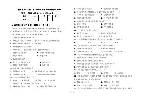 新人教版七年级上册《生物》期中试卷及答案【完整】