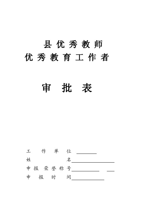 [小学]优秀教师先进个人审批表