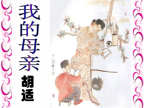 八年级语文上册《我的母亲》PPT课件
