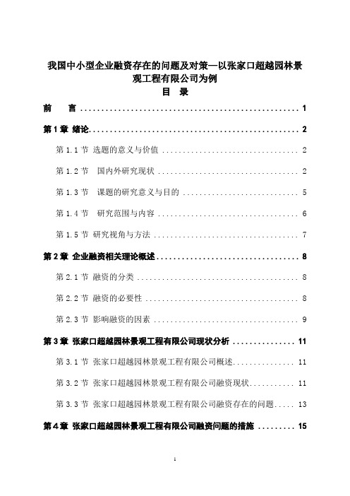 我国中小型企业融资存在的问题及对策—以张家口超越园林景观工程有限公司为例+访谈提纲