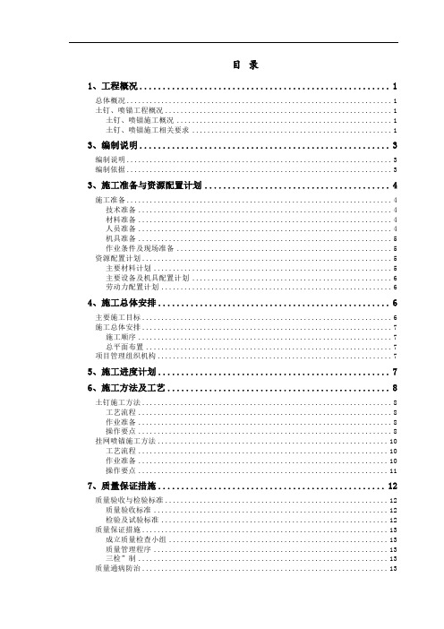 土钉、喷锚方案