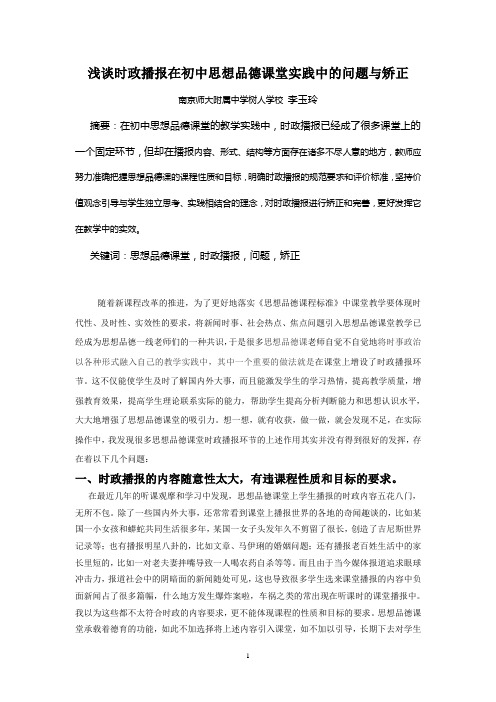 浅谈时政播报在初中思想品德课堂实践中的问题与矫正