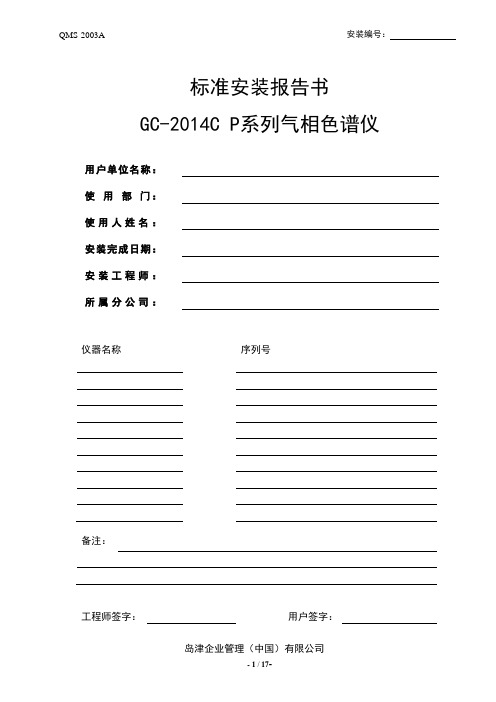 GC-2014C P系列 标准安装报告书