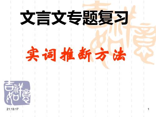 2020届高考文言文实词推断方法