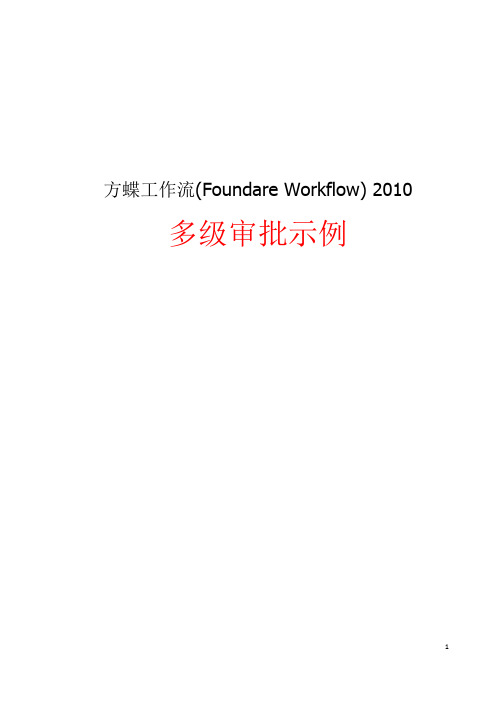 方蝶工作流(Foundare Workflow) 2010多级审批示例