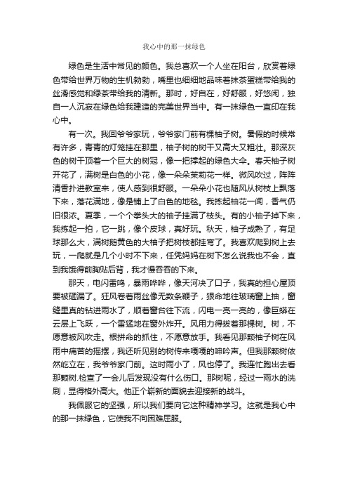 我心中的那一抹绿色_作文650字_初二叙事作文_