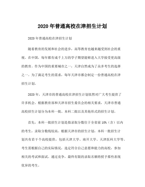 2020年普通高校在津招生计划