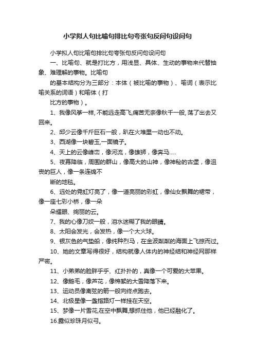 小学拟人句比喻句排比句夸张句反问句设问句