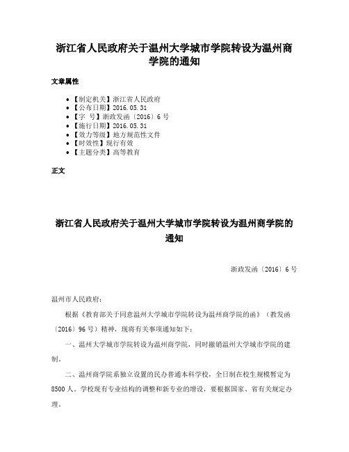 浙江省人民政府关于温州大学城市学院转设为温州商学院的通知