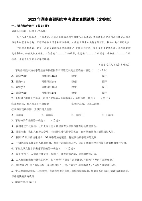 2023年湖南省邵阳市中考语文真题试卷(含答案)