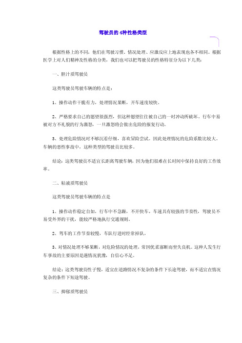 驾驶员的4种性格类型