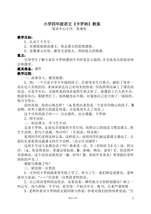 (新人教小学)23卡罗纳教案二
