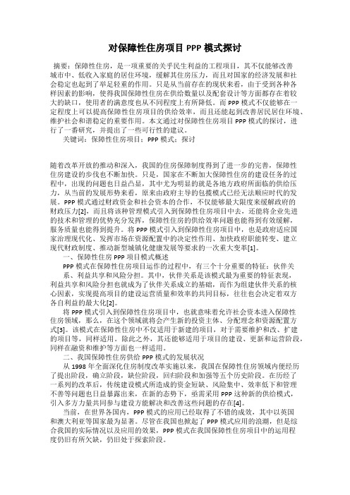 对保障性住房项目PPP模式探讨