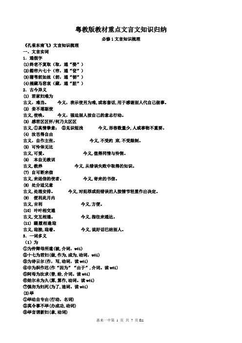 粤教版教材必修1-2重点文言文知识归纳