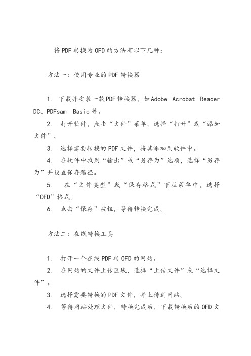 pdf 转ofd 方法