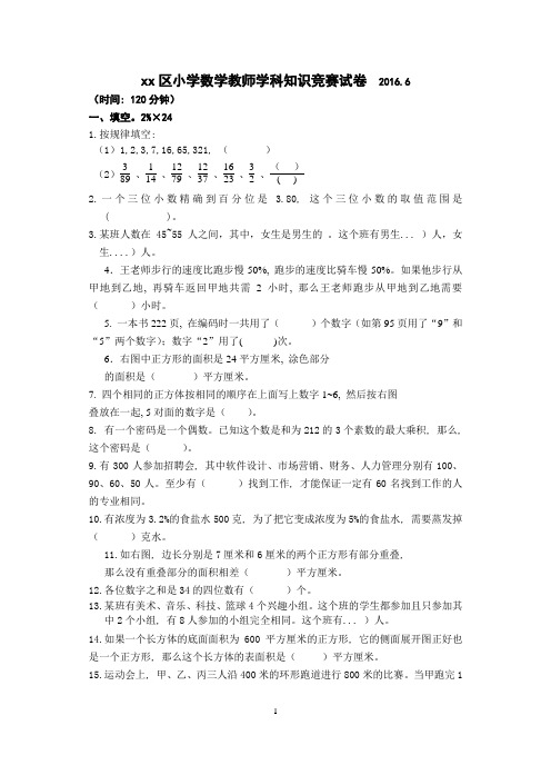 (苏教版)x区小学数学教师学科知识竞赛试卷-附答案