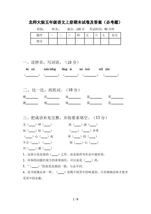 北师大版五年级语文上册期末试卷及答案(必考题)