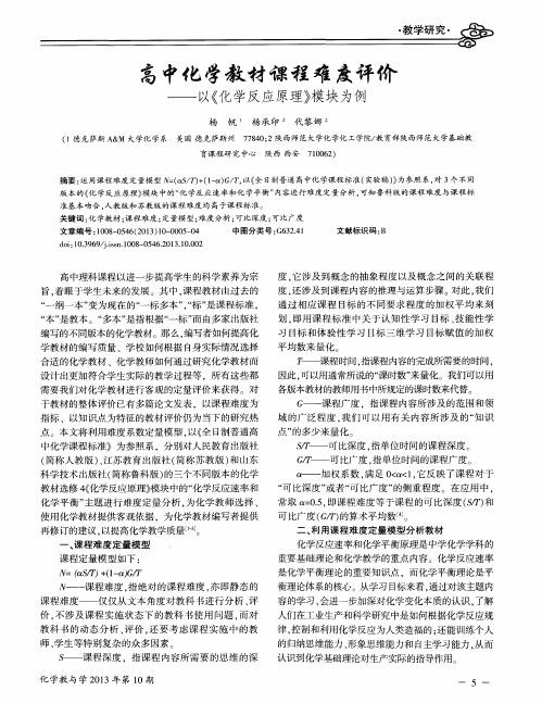 高中化学教材课程难度评价——以《化学反应原理》模块为例