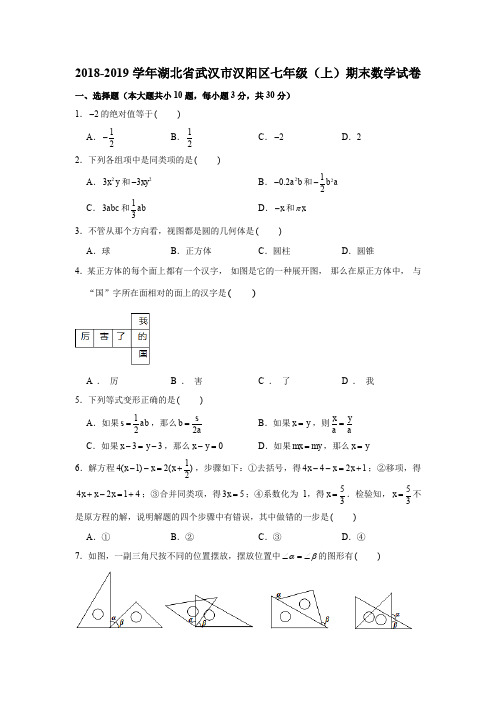 2018-2019学年湖北省武汉市汉阳区七年级(上)期末数学试卷(解析版)