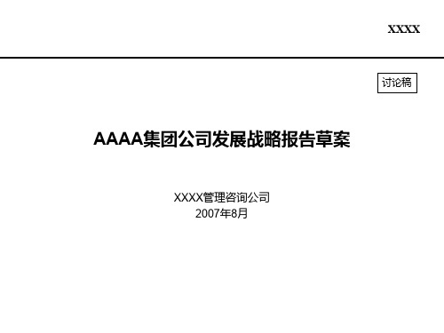 某房地产企业战略报告(咨询报告)精品文档