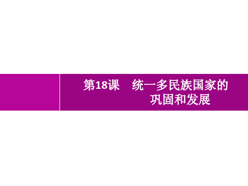 人教版初中历史七年级下册精品教学课件 第3单元 明清时期 第18课 统一多民族国家的巩固和发展