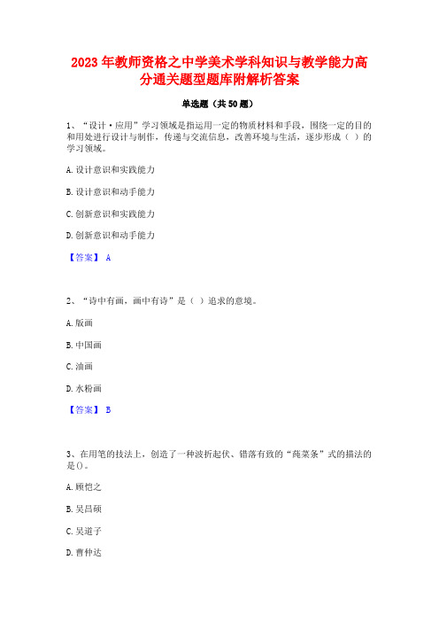 2023年教师资格之中学美术学科知识与教学能力高分通关题型题库附解析答案