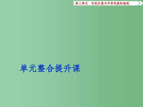 高考历史一轮复习 第3单元 内忧外患与中华民族的奋起单元整合提升课课件 岳麓版