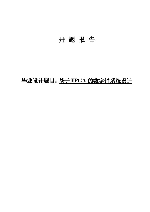 (完整word版)基于FPGA的数字时钟设计开题报告