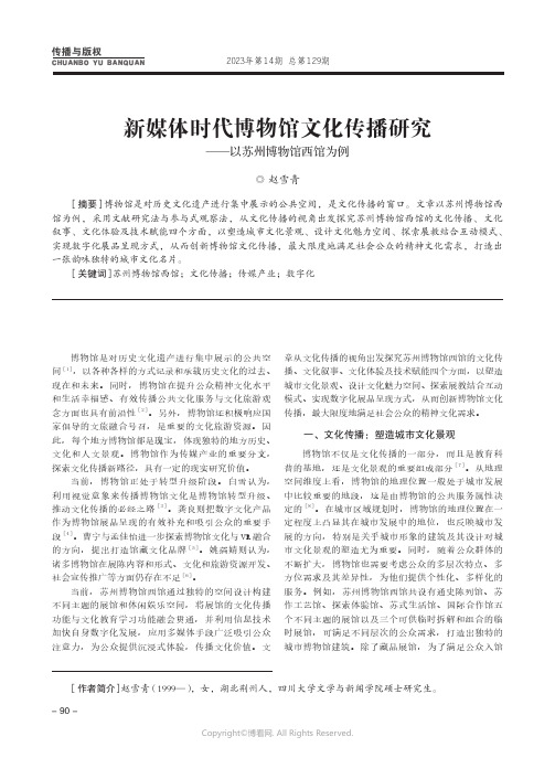 新媒体时代博物馆文化传播研究——以苏州博物馆西馆为例