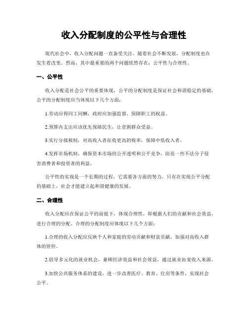 收入分配制度的公平性与合理性