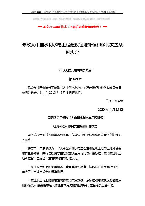 【最新2018】修改大中型水利水电工程建设征地补偿和移民安置条例决定-word范文模板 (15页)