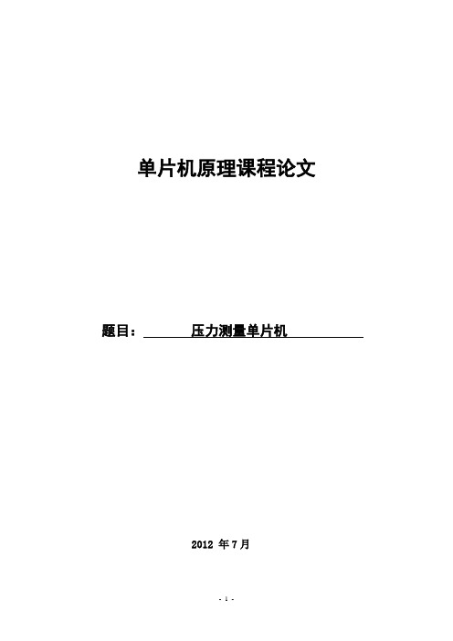 测控电路课程设计--压力测量单片机