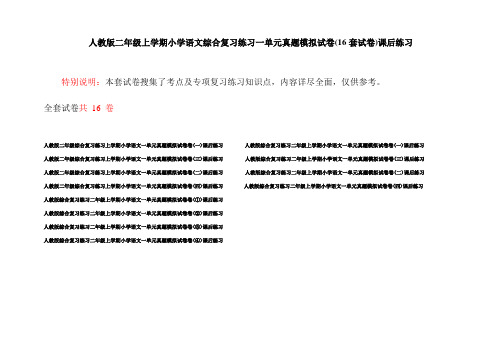 人教版二年级上学期小学语文综合复习练习一单元真题模拟试卷(16套试卷)课后练习