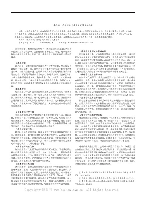 煤炭企业会计成本核算及管理分析