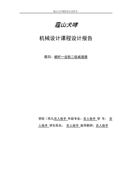 燕山大学机械设计课程设计报告蜗杆齿轮二级减速器.docx