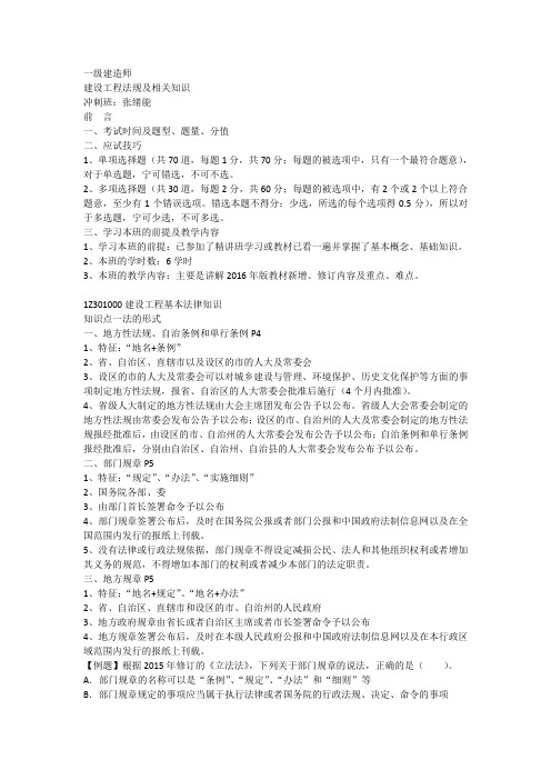 一级建造师张绪能《法规》——冲刺讲义