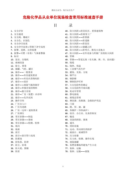 危险化学品现场检查常用标准速查手册