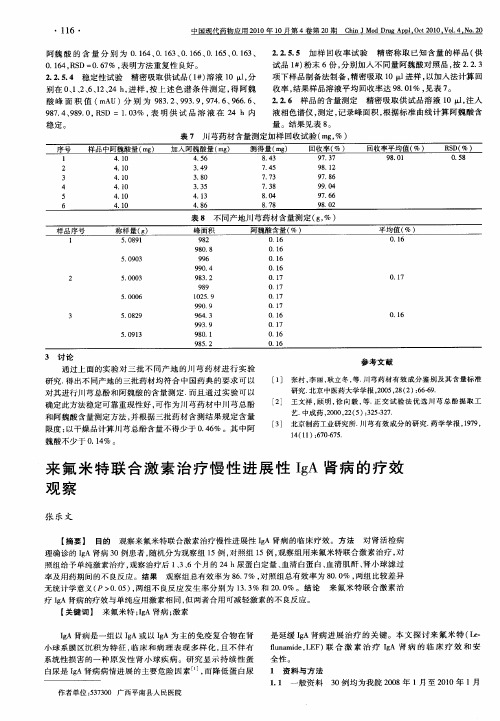 来氟米特联合激素治疗慢性进展性IgA肾病的疗效观察