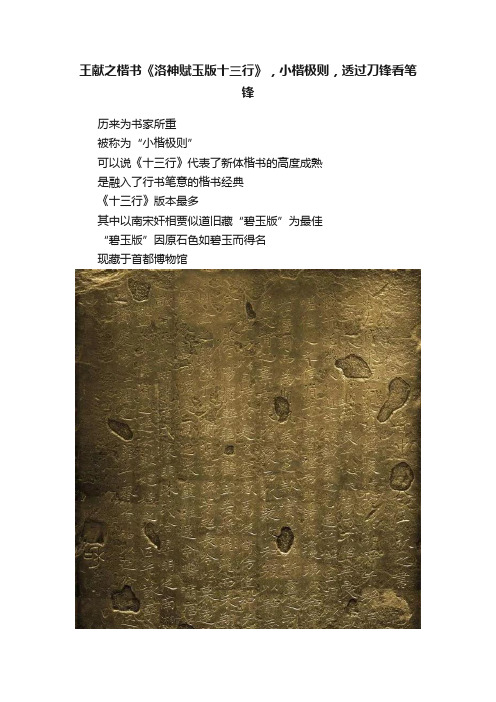 王献之楷书《洛神赋玉版十三行》，小楷极则，透过刀锋看笔锋