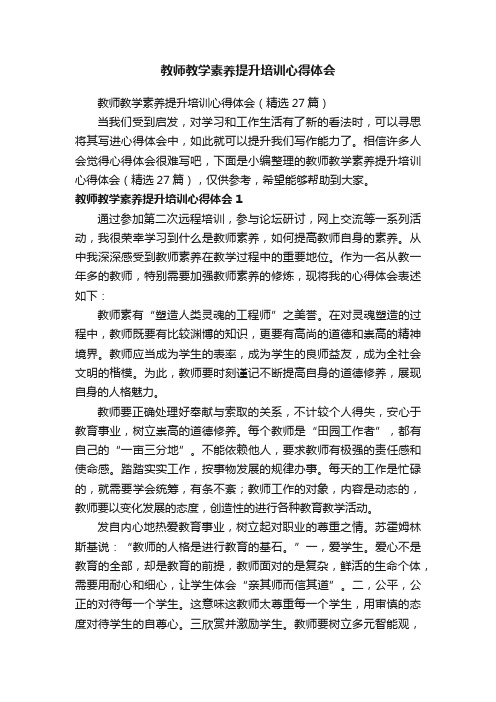 教师教学素养提升培训心得体会（精选27篇）