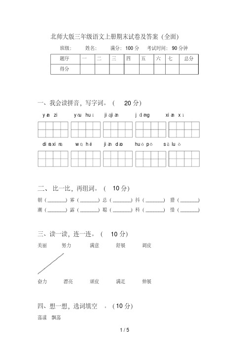 北师大版三年级语文上册期末试卷及答案(全面)