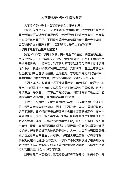 大学美术专业毕业生自我鉴定范文（精选5篇）